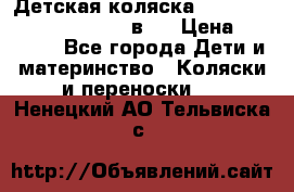 Детская коляска “Noordi Arctic Classic“ 2 в 1 › Цена ­ 14 000 - Все города Дети и материнство » Коляски и переноски   . Ненецкий АО,Тельвиска с.